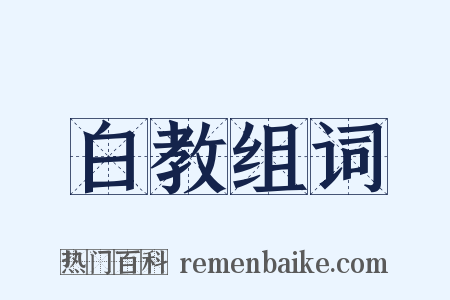 白教组词是什么意思的图片
